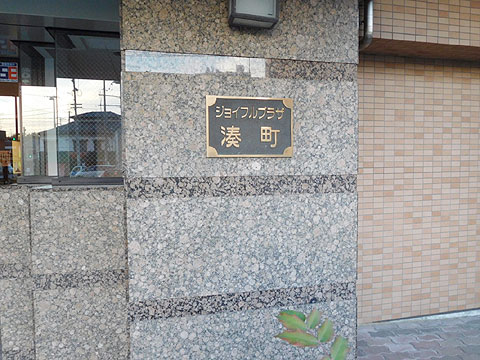 その他共用部 館銘板