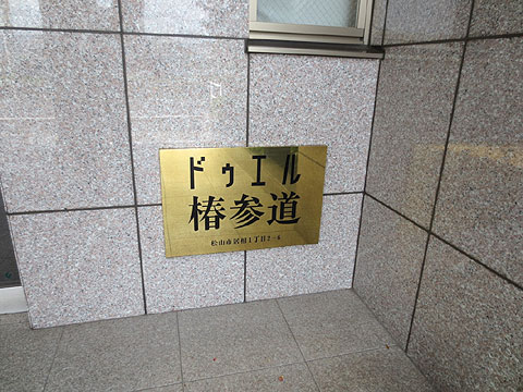 エントランス　館銘板