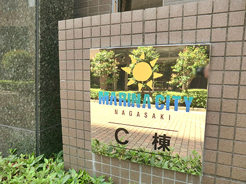 現地外観写真　マンションプレート