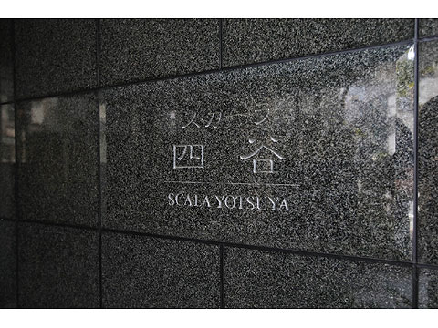 その他共用部 館銘板