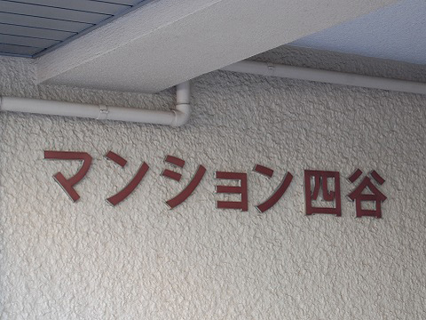 その他共用部 写真1