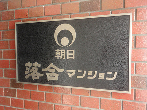 その他共用部　写真1