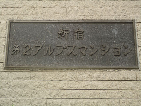 その他共用部　写真1