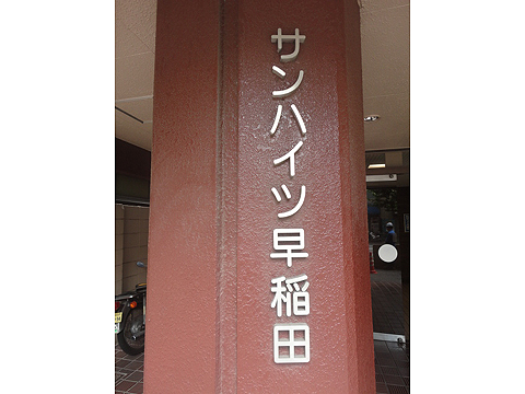 その他共用部　写真1