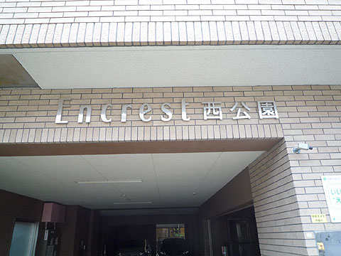 その他共用部 P1020624