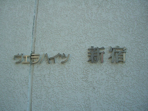 その他共用部　写真1