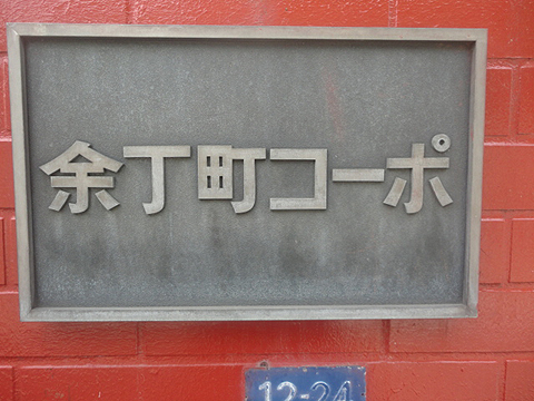 その他共用部　写真1