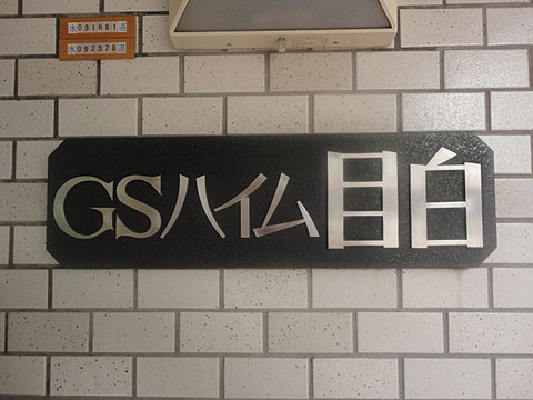 その他共用部　写真1