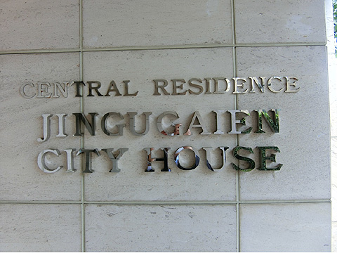 その他共用部　CIMG6166