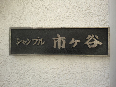 その他共用部　写真1