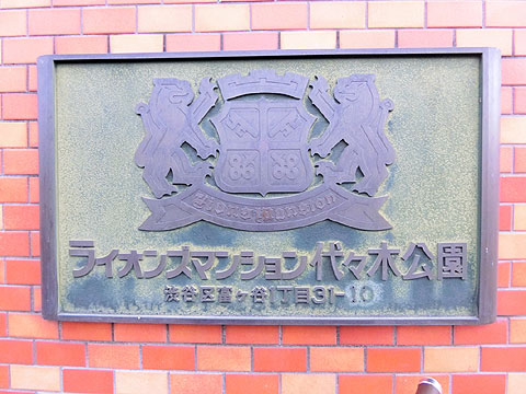 その他共用部 館銘板