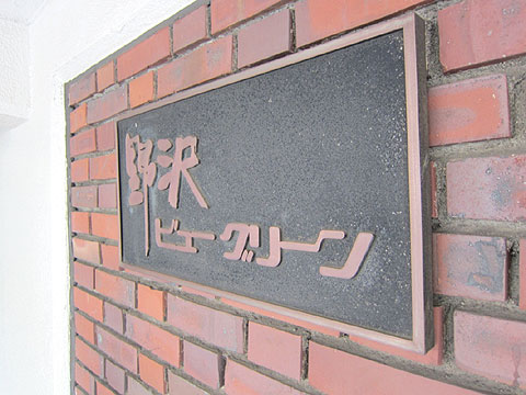 その他共用部 野沢ビューグリーンエントランス銘板