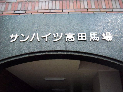 その他共用部 写真1