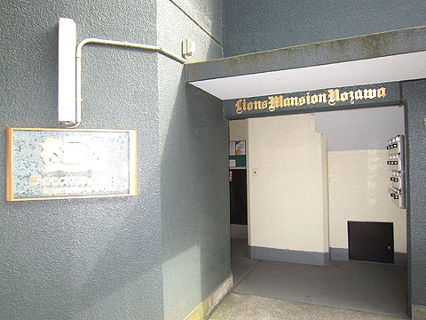 エントランス　ライオンズマンション野沢エントランス