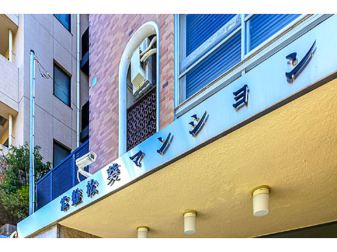 現地外観写真 常盤松葵マンション