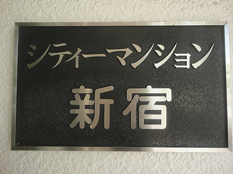 その他共用部　写真1