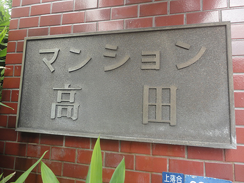 その他共用部　写真1