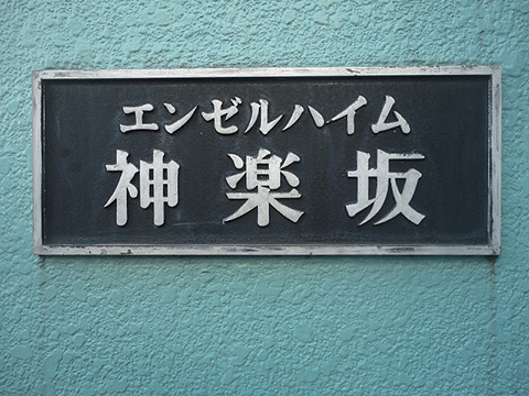 その他共用部　写真1