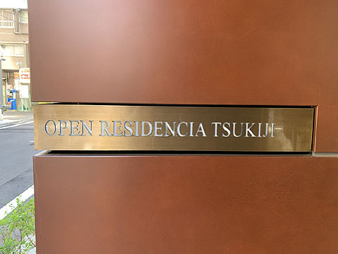 現地外観写真　館銘板