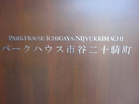 その他共用部　写真1