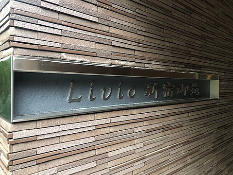 その他共用部 館銘板