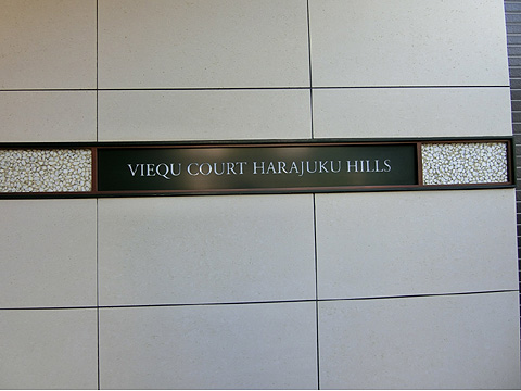 その他共用部　マンション看板