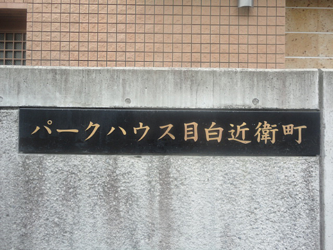 その他共用部　写真1