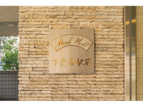 その他共用部　館銘板