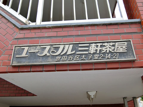 その他共用部　エンブレム