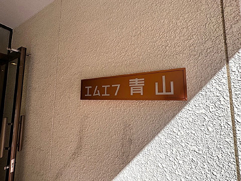 その他共用部 館銘板