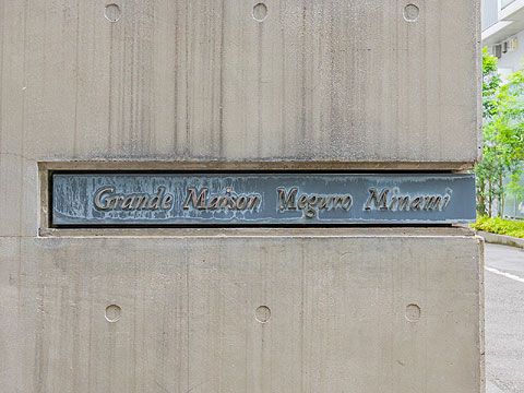 その他共用部 グランドメゾン目黒南