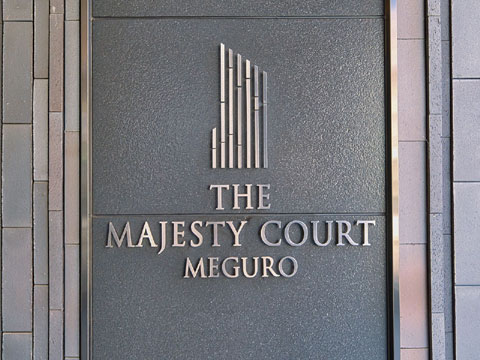 その他共用部 館銘板