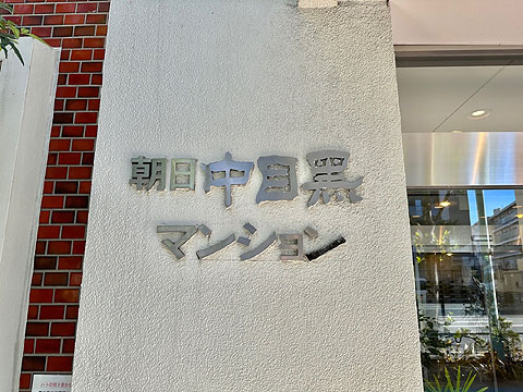 その他共用部　館銘板