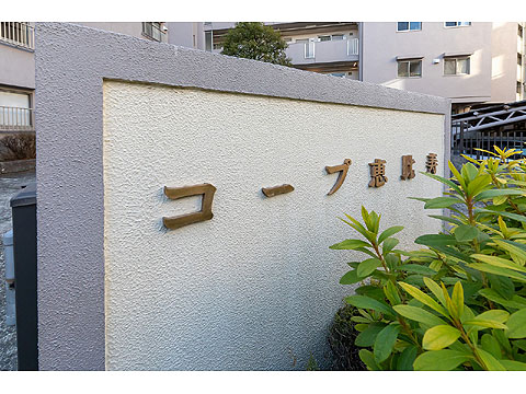 その他共用部　館銘板