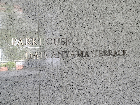 その他共用部　２０１１年１１月築　パークハウス代官山テラス