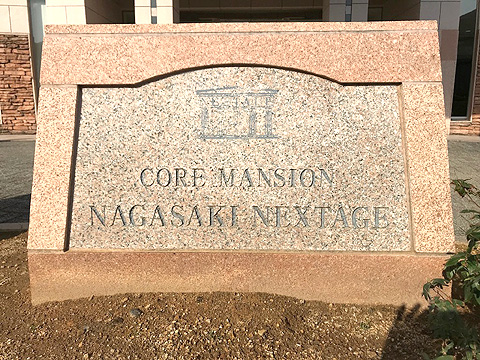 現地外観写真 マンションプレート.