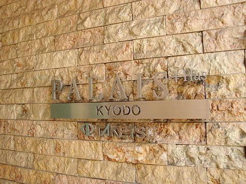 その他共用部 館銘板