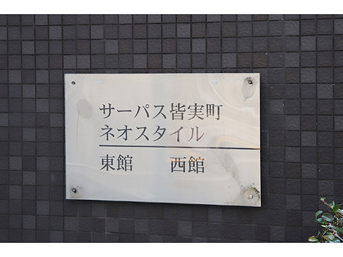 現地外観写真　サーパス皆実町ネオスタイル東館10