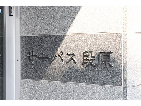 現地外観写真 サーパス段原8