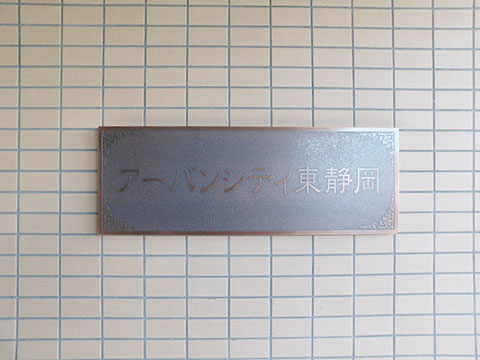 その他共用部　マンション銘板