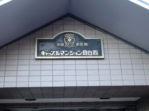 その他共用部 写真1