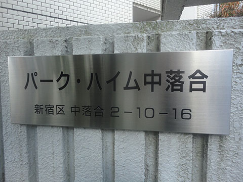 その他共用部　写真1