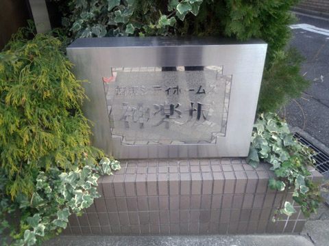 その他共用部　写真１