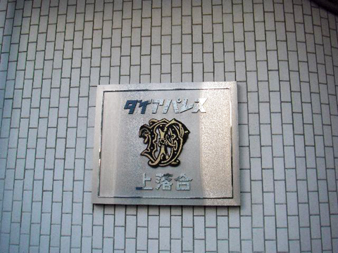 その他共用部　写真1