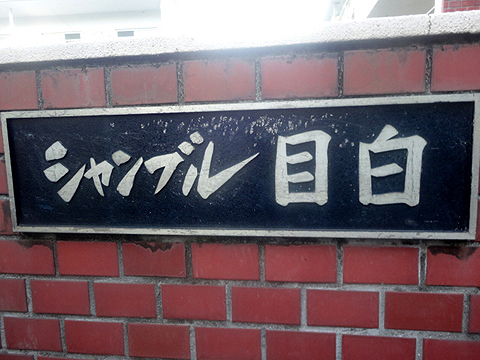 その他共用部　写真1