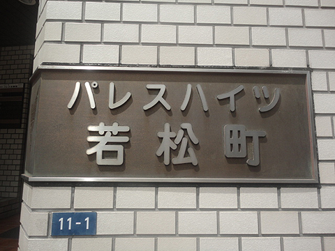 その他共用部　写真1