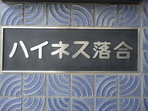 その他共用部　写真1