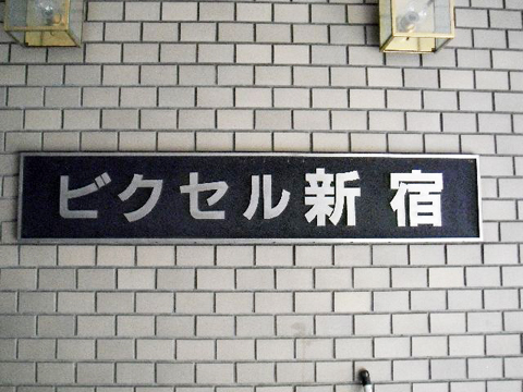 その他共用部 写真1