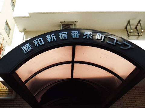 その他共用部 写真1