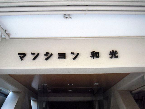 その他共用部 写真1